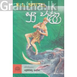 සුදු වැද්දා - සූරිය ප්රකාශන