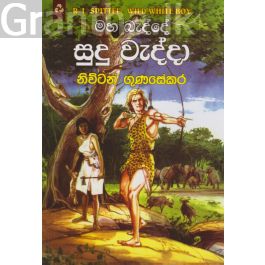 මහ බැද්දේ සුදු වැද්දා
