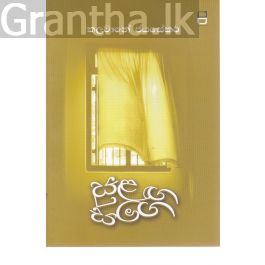 සුළඟ සමග