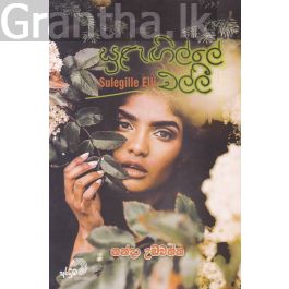 සුළැඟිල්ලේ එල්ලී