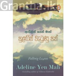 සුළඟින් වැටුණු පත්