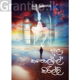 සුළං කපොල්ලේ කිරිල්ලි