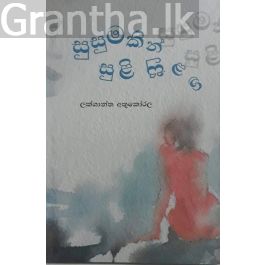 සුසුමකින් සුළි සුළඟ