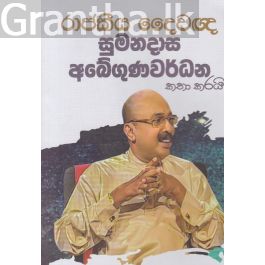 රාජකීය දෛවඥ සුමනදාස අබේගුණවර්ධන කතා කරයි