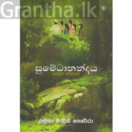 සුමේධානන්දය