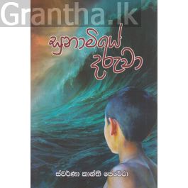 සුනාමියේ දරුවා