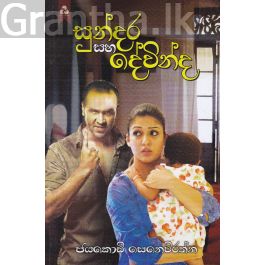 සුන්දර සහ දේවින්ද