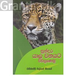 සුන්දර යාල වනයට පිවිසුණෙමු