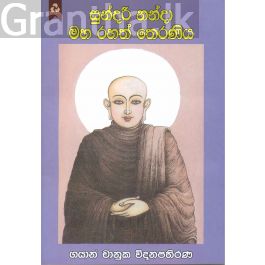 සුන්දරී නන්දා මහ රහත් තෙරණිය