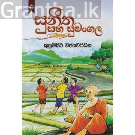 සුනීත සහ සුමංගල