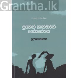 සුනෙත් කාන්තගේ ශෝකාන්තය