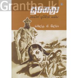 සුනෙත්රා හෙවත් අවිචාර සමය
