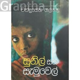 සුනිල් සහ සැමුවෙල්