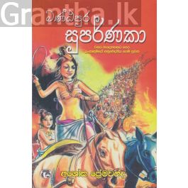 මණ්ඨපුර සුපර්ණකා