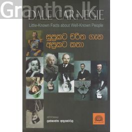 සුප්රකට චරිත ගැන අප්රකට කතා