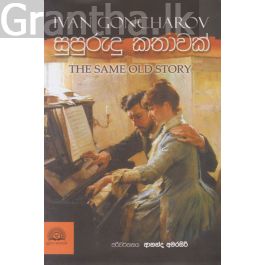 සුපුරුදු කතාවක්