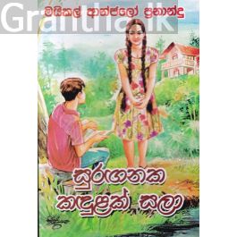 සුරඟනක කඳුළක් සලා