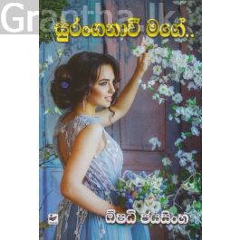 සුරංගනාවී මගේ