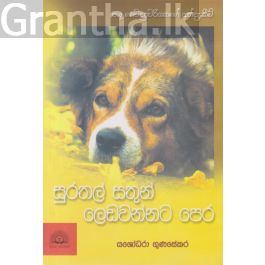 සුරතල් සතුන් ලෙඩවන්නට පෙර