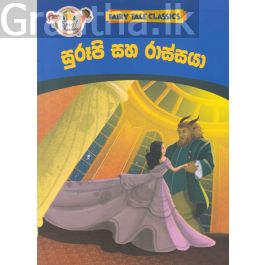 සුරූපි සහ රාස්සයා - ඇම්.ඩී.ගුණසේන