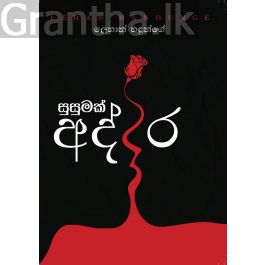 සුසුමක් අද්දර