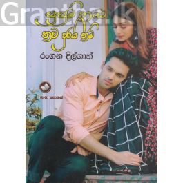 සුසුම් හඬ තව දුරයි නම්
