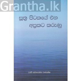සූත්ර පිටකයේ එන අප්රකට කරුණු