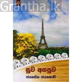 සුව අසපුව