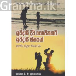 සුවදායී දිවි පෙවෙතකට සුවදායී මනසක්