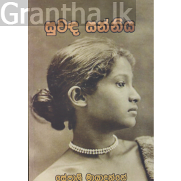 සුවඳ සන්නිය
