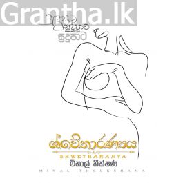 ශ්වේතාරණ්යය