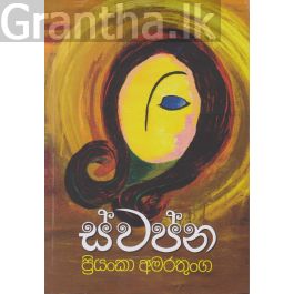 ස්වප්න