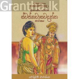 ස්වප්නවාසවදත්ත නාටකය