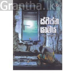 ස්වප්න යාමය