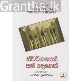 ස්වර්ගයෙන් පස් දෙනෙක්