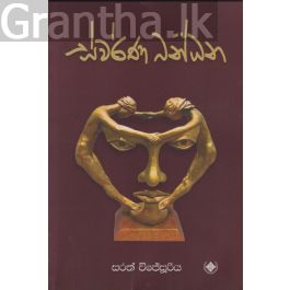 ස්වර්ණ බන්ධන