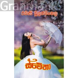 ස්වේතා