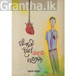 ටයි පටිය දිගේ කඳුළු ගලනව