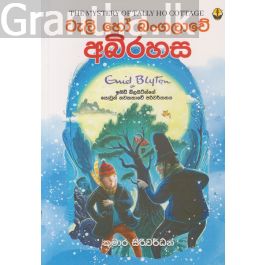ටැලි හෝ බංගලාවේ අබිරහස