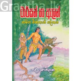 ටාර්සන් හා ඇලන් සමග එන්ගායි දේශය