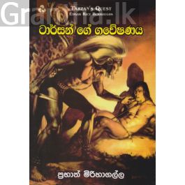 ටාර්සන් ගේ ගවේෂණය