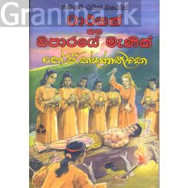 ටාර්සන් සහ ඔපාරයේ මැණික්
