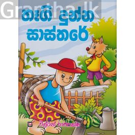 තෑගි දුන්න සාස්තරේ