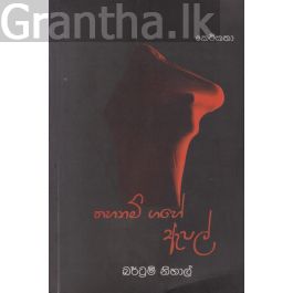 තහනම් ගහේ ඇපල්