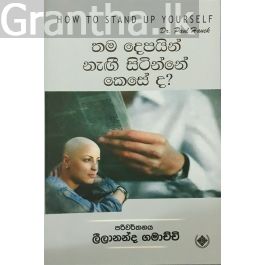 තම දෙපයින් නැඟී සිටිනනේ කෙසේ ද?