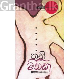 තනි මිනිසා