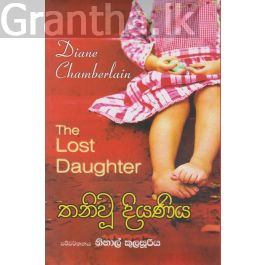 තනිවූ දියණිය
