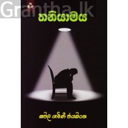 තනියාමය