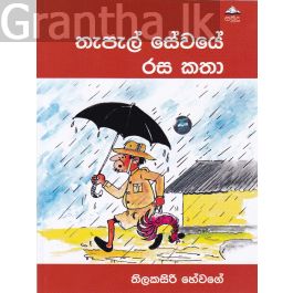 තැපැල් සේවයේ රස කතා