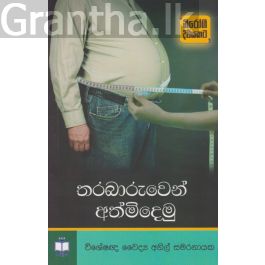 තරබාරුවෙන් අත්මිදෙමු